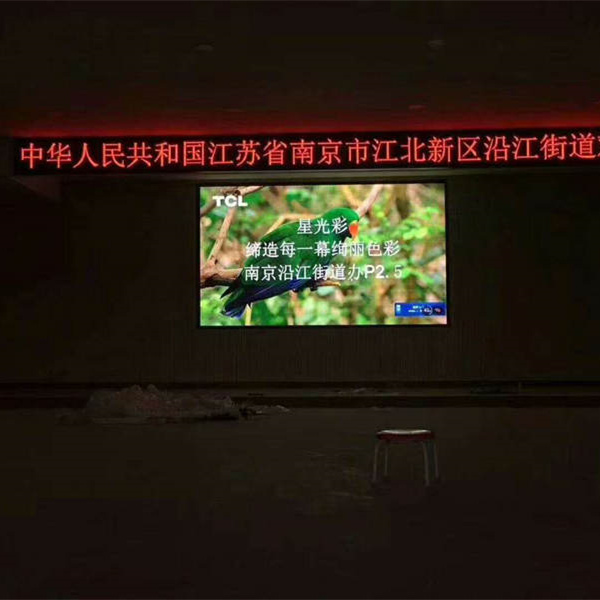南京沿江街道辦P2.5室內全彩LED大屏幕